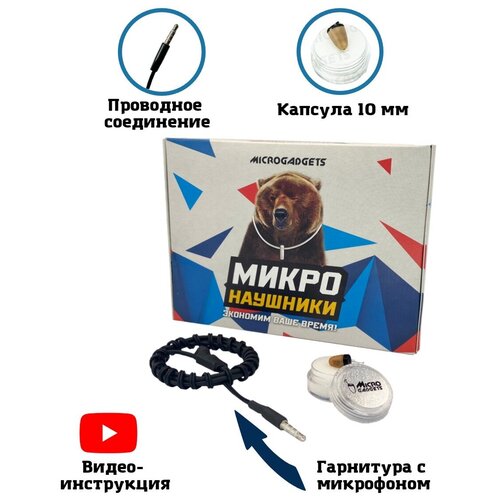 Микронаушник капсульный Microgadgets MG проводной с встроенным микрофоном чёрный 252800₽