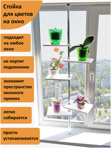 <b>Подставка</b>-стойка <b>для</b> комнатных <b>цветов</b> <b>на</b> <b>подоконник</b>(окно) Ф <b>Подставка</b> <b>для</b> <b>цветов</b> <b>на</b> <b>подоконник</b> Ф под
