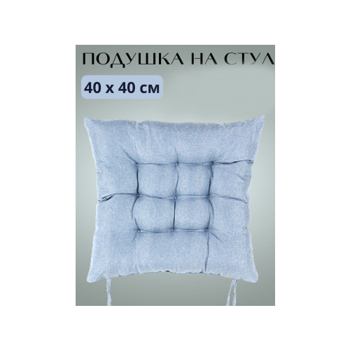 PROVANCE/Подушка на стул с завязками 40х40 см