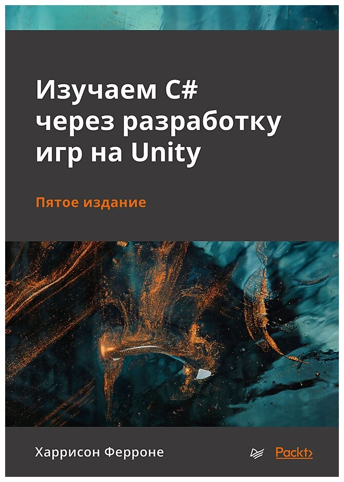 Изучаем C# через разработку игр на Unity. 5-е издание