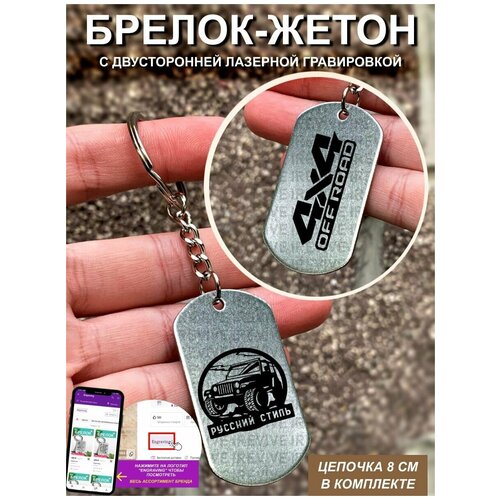 Брелок с гравировкой Русский стиль