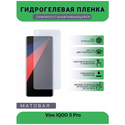 Гидрогелевая защитная пленка для телефона Vivo IQOO 5 Pro, матовая, противоударная, гибкое стекло, на дисплей