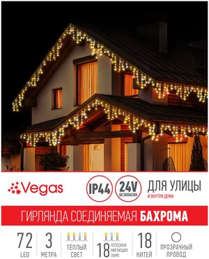 VEGAS 24V Электрогирлянда-конструктор "Бахрома" 72 теплых LED ламп (18 мигающих), 18 нитей, прозрачный провод, 3*0,6 м