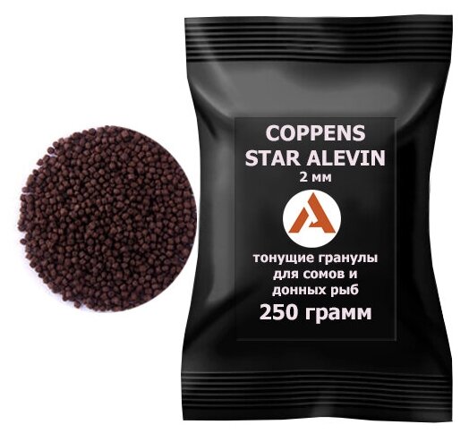 COPPENS STAR ALEVIN 2мм, 250 гр. - тонущий корм для сомов и донных рыб
