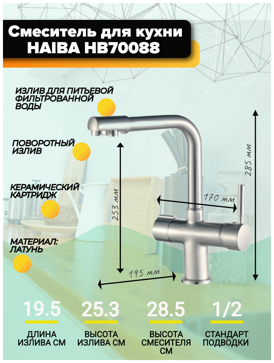 70088HB Смеситель Кухня HAIBA шар. d-35 с подключением фильтра питьевой воды хром - фотография № 5