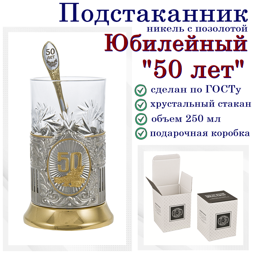 Подстаканник "Юбилейный. 50 лет"(золото) с чайной ложкой в картонной коробке