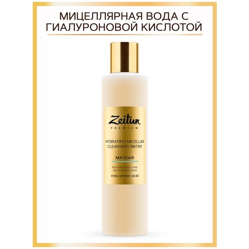 Мицеллярная вода ZEITUN MASDAR с гиалуроновой кислотой, 200 мл