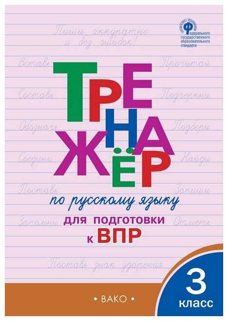 Жиренко О. Е, Мурзина М. С. Тренажёр по русскому языку для подготовки к ВПР. 3 класс. Тренажёр