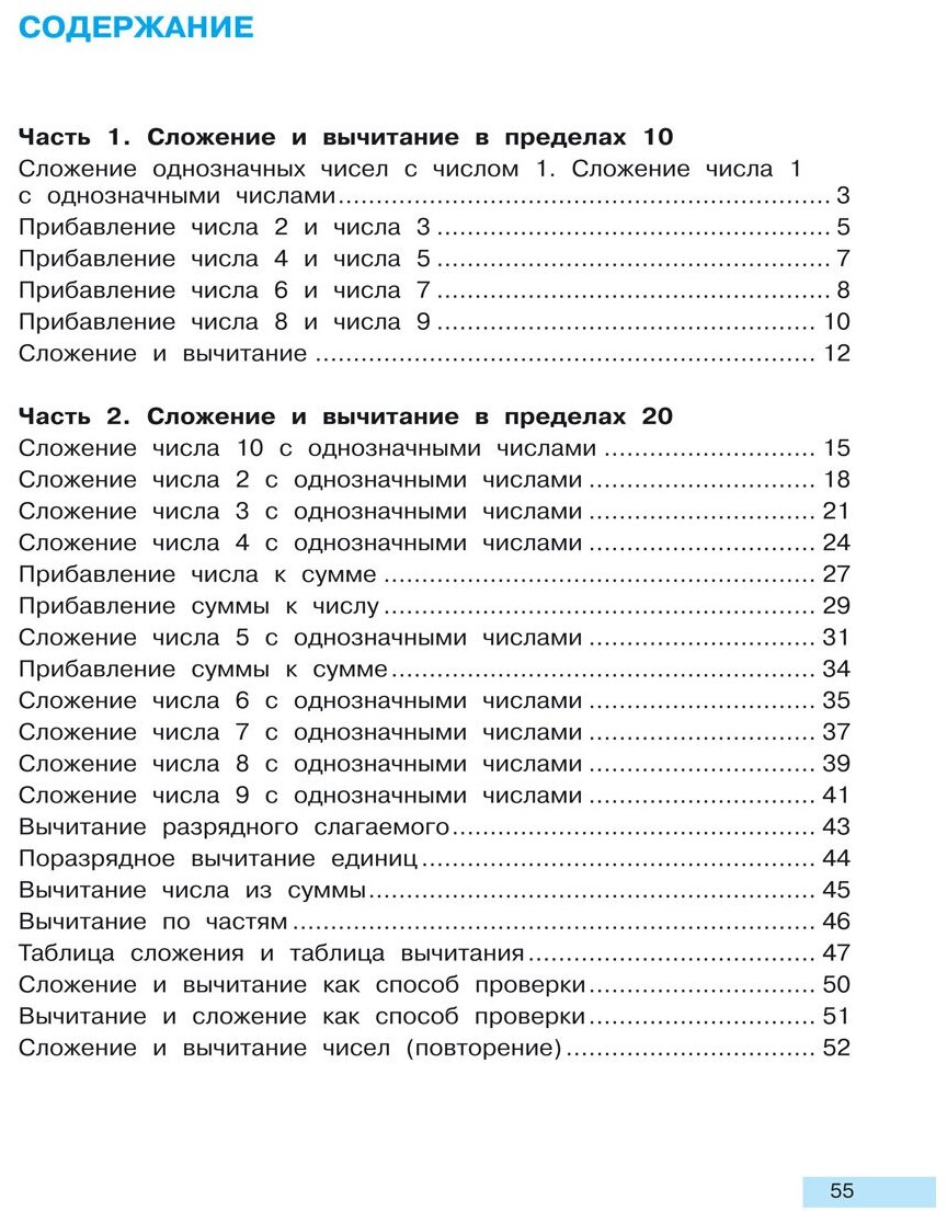 Математика. 1 класс. Формируем вычислительные навыки - фото №4