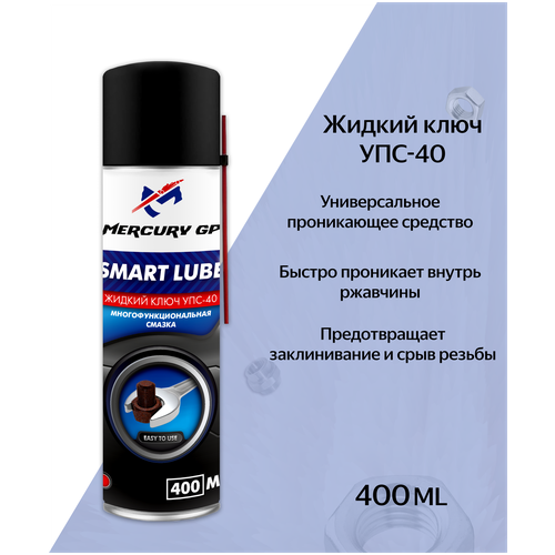 УПС-40 (аэрозоль) Mercury GP Smart Lube 400 мл.