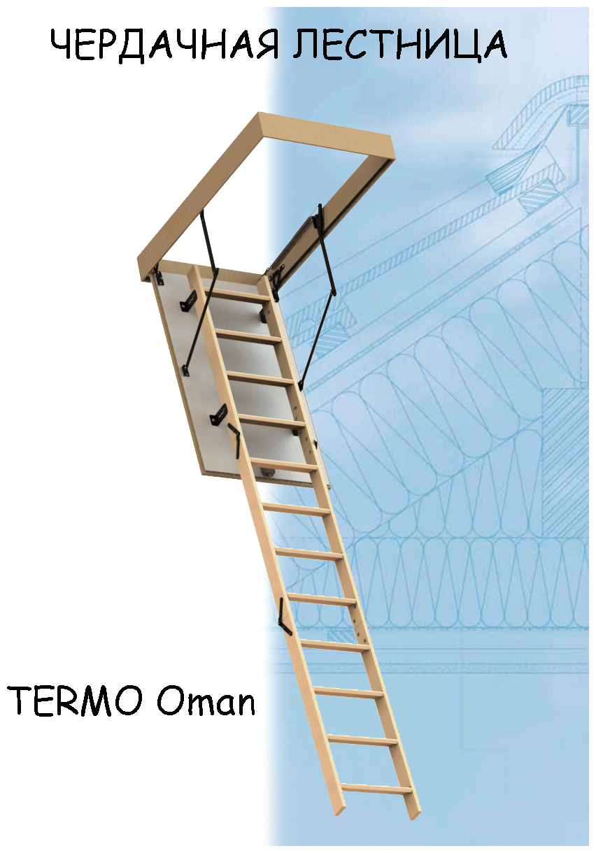 Лестница чердачная складная деревянная OMAN TERMO 70х120х280 Оман