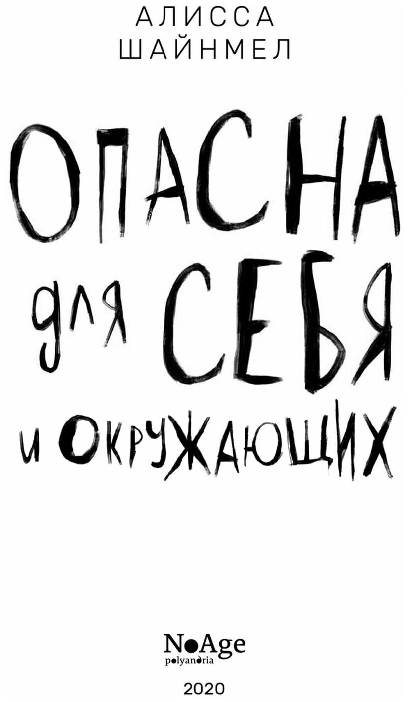 Опасна для себя и окружающих (Шайнмел Алисса) - фото №2