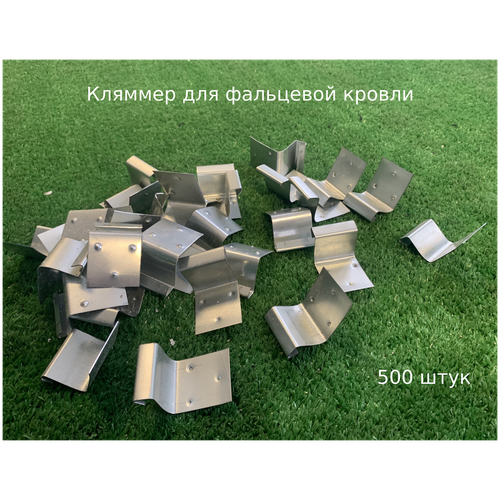 Кляммер для фальцевой кровли, 0,55 ZINC. 500 штук.