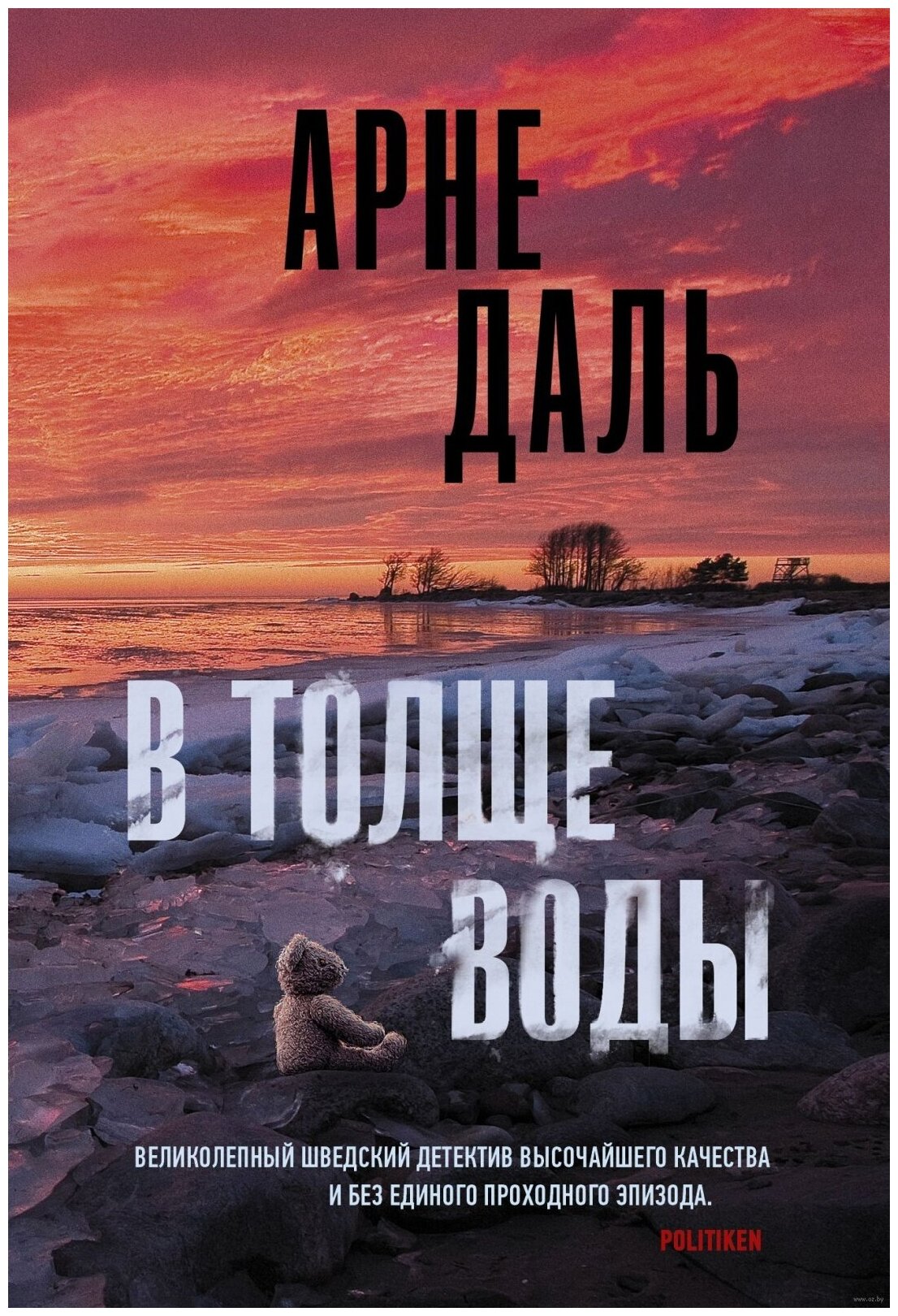 Книга АСТ Даль А. "В толще воды", 2021, 384 стр