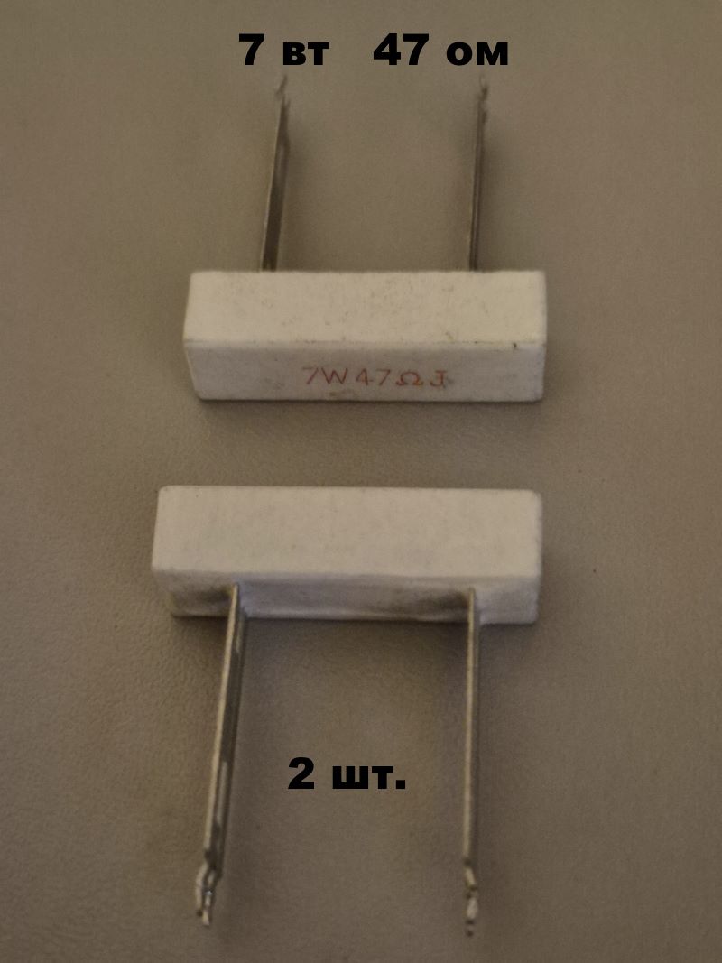 Резистор 7 вт 47 ом - 2 шт.