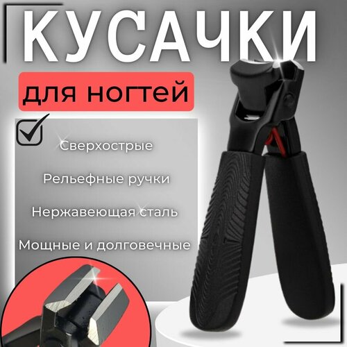 Кусачки для ногтей, усиленные кусачки для маникюра и педикюра, Книпсер Черный