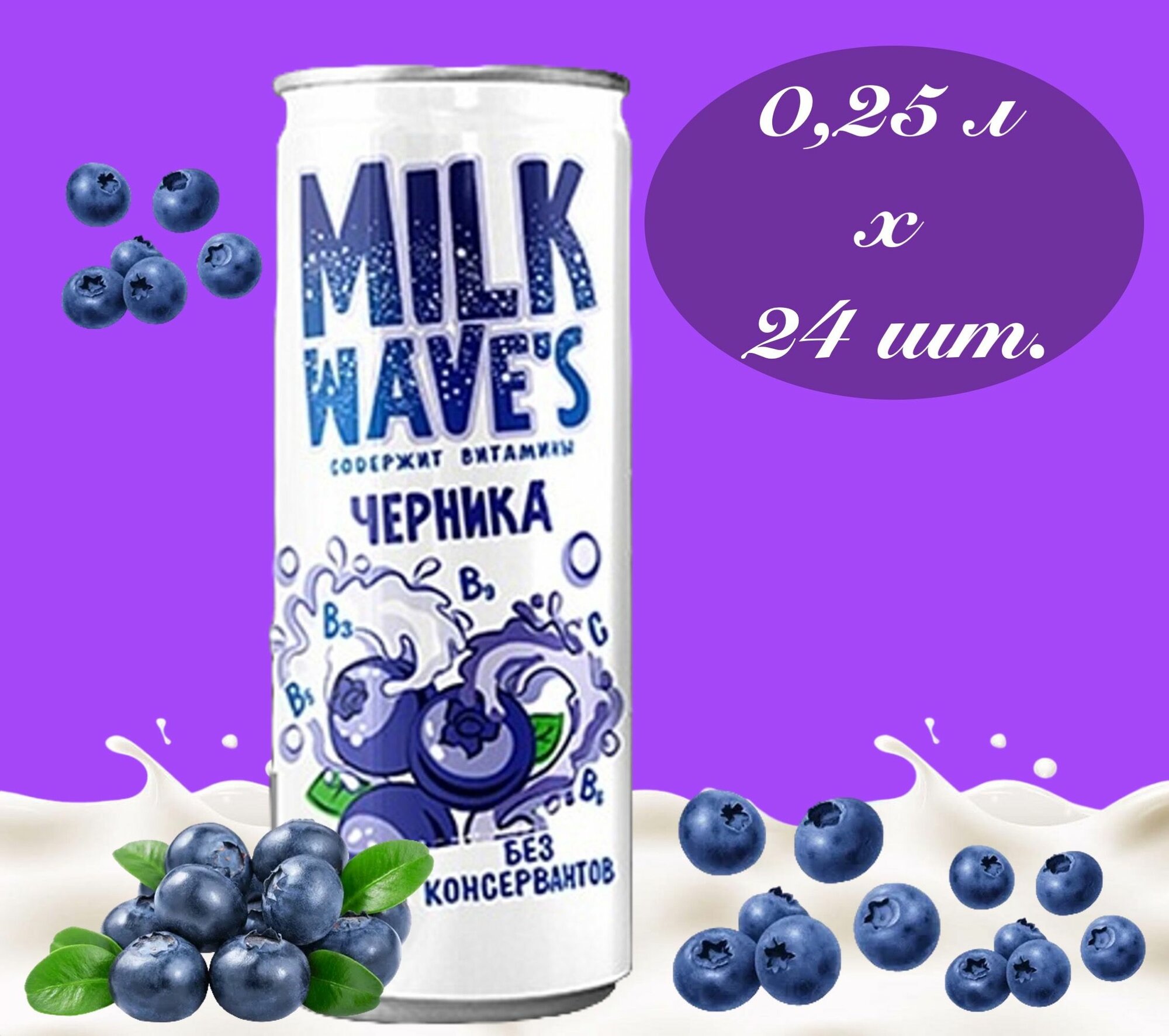 Milk Wave's (Милк Вэйв) напиток газированный молочный Черника и Ежевика 0,25 л х 24 банки