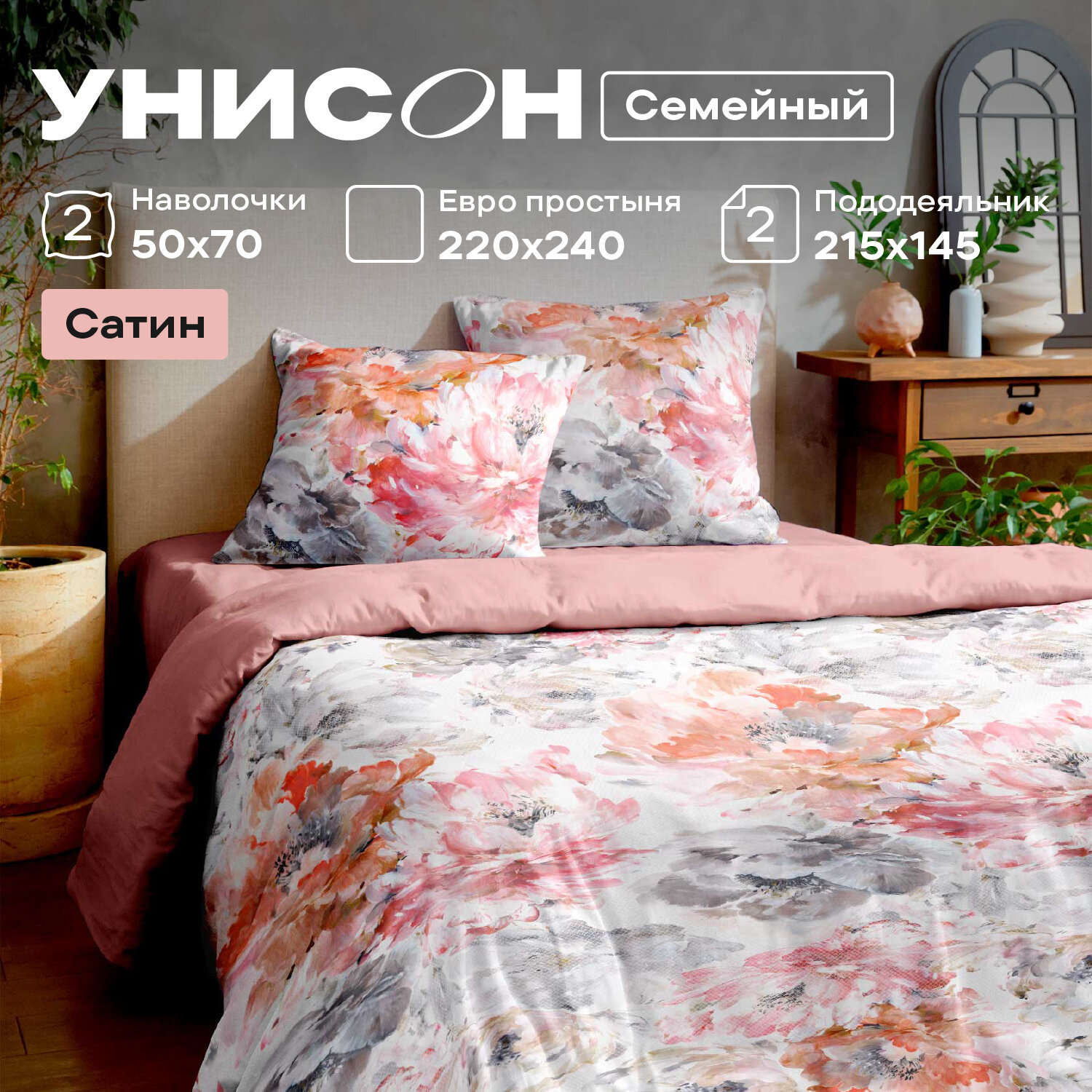 Постельное белье семейное Унисон, Сатин, нав. 50х70, Allegra