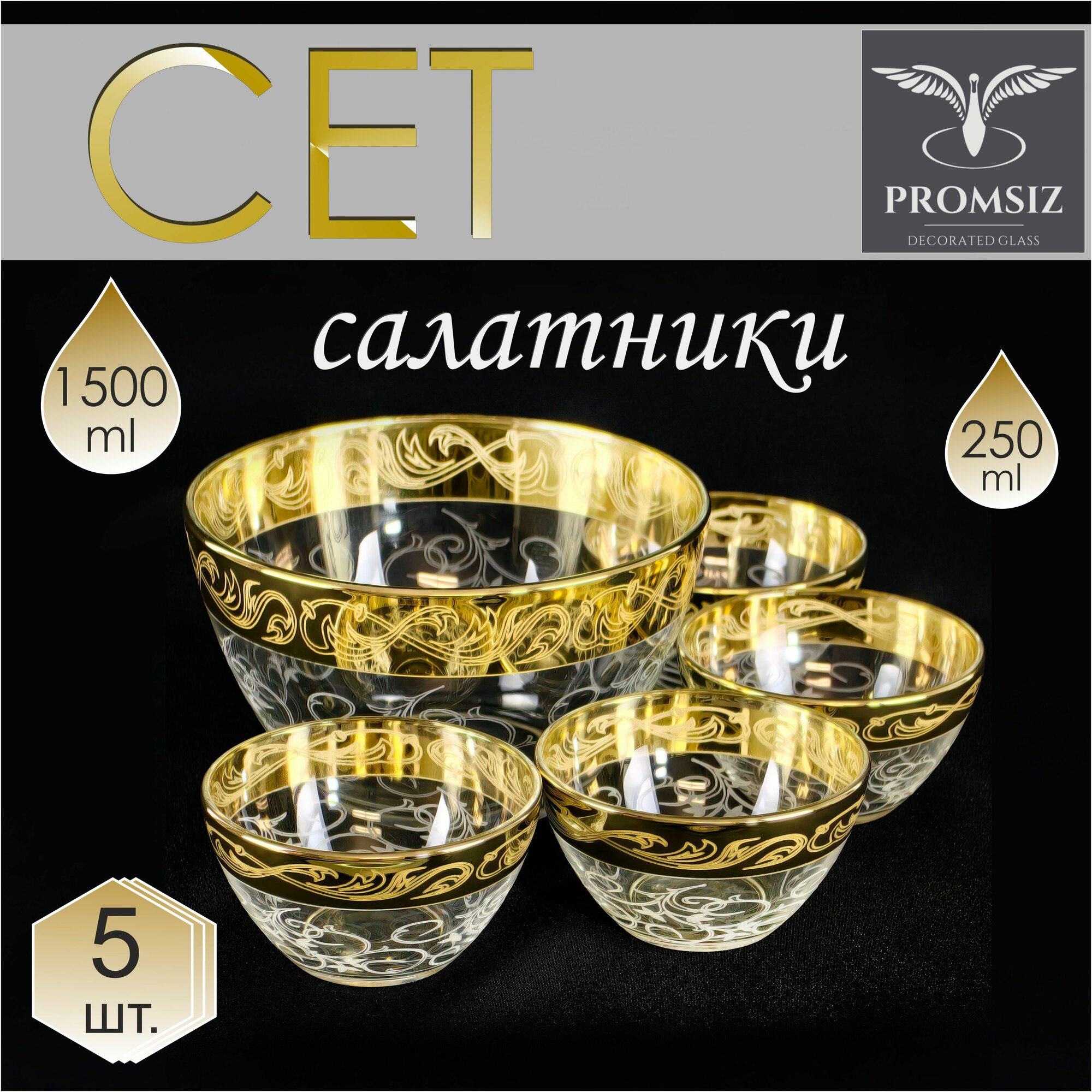 Набор стеклянных салатников с гравировкой PROMSIZ НАСТРОЕНИЕ 1500 мл 1 шт.+250 мл 4 шт./5 шт.