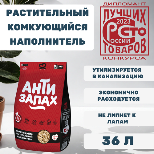 Наполнитель для кошачьего туалета растительный Антизапах, 36 л