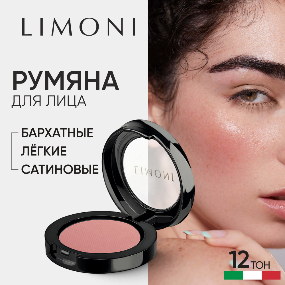 LIMONI Румяна для лица сухие для контуринга матовые, тон 12