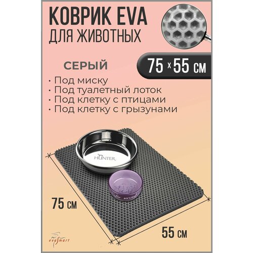 Коврик под миску для животных - кошек и собак, коврик под лоток. 75-55 см. Цвет - Серый. Фактура - сота