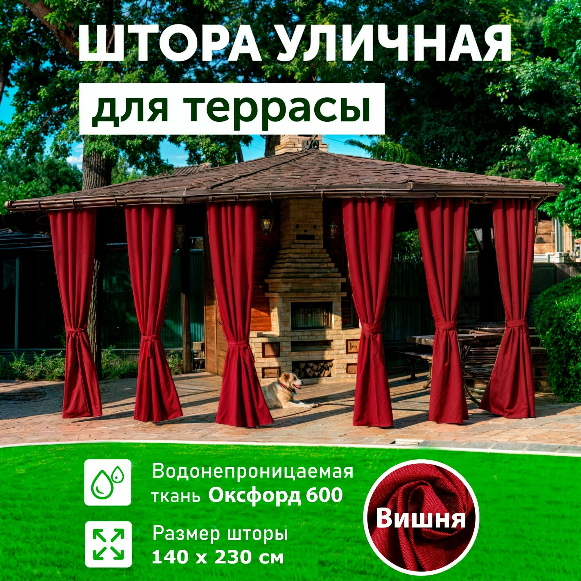Шторы для беседки уличные, для террасы, Вишня, 140*230, DIALLO