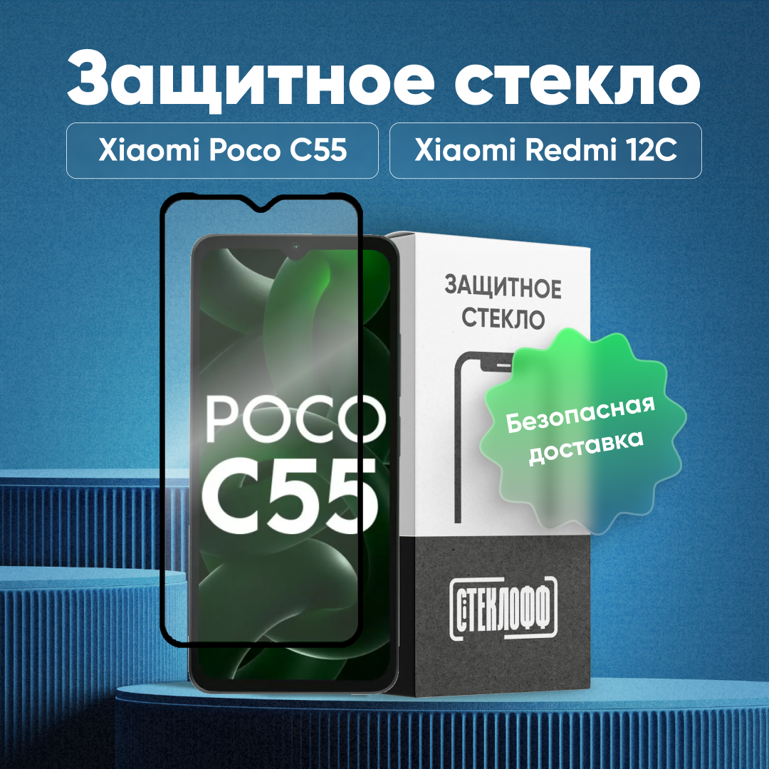 Защитное стекло для Xiaomi POCO C55 / POCO C40 и Xiaomi Redmi 10C / Redmi 12C c полным покрытием, серия Стеклофф Base