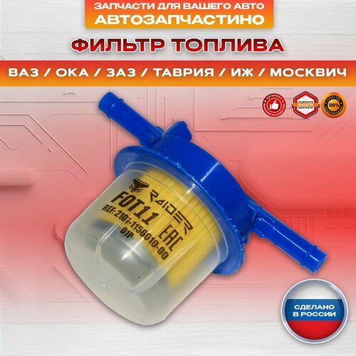 Фильтр топливный ВАЗ карбюратор 2101-21099 ОКА ЗАЗ Таврия ИЖ ГАЗ АЗЛК москвич бензиновые 0014773801 532281 MA166060 244₽