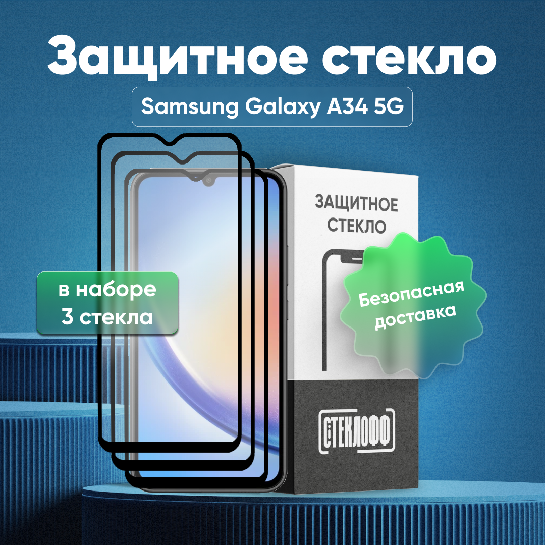 Набор защитных стекол для Samsung Galaxy A34 5G c полным покрытием, серия Стеклофф Base, 3 шт