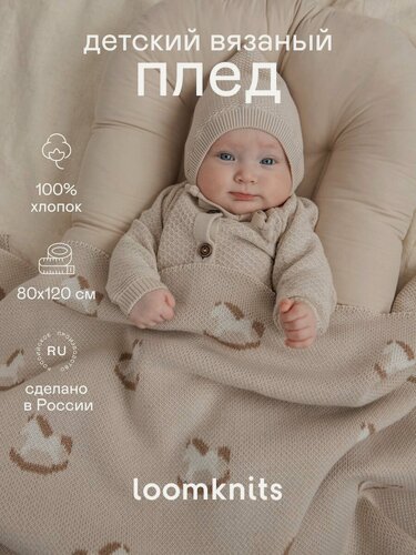 Изображение товара Плед для новорождённых Loomknits с рисунком "лошадки-качалки", хлопок 100%, 80×120 см, кремовый