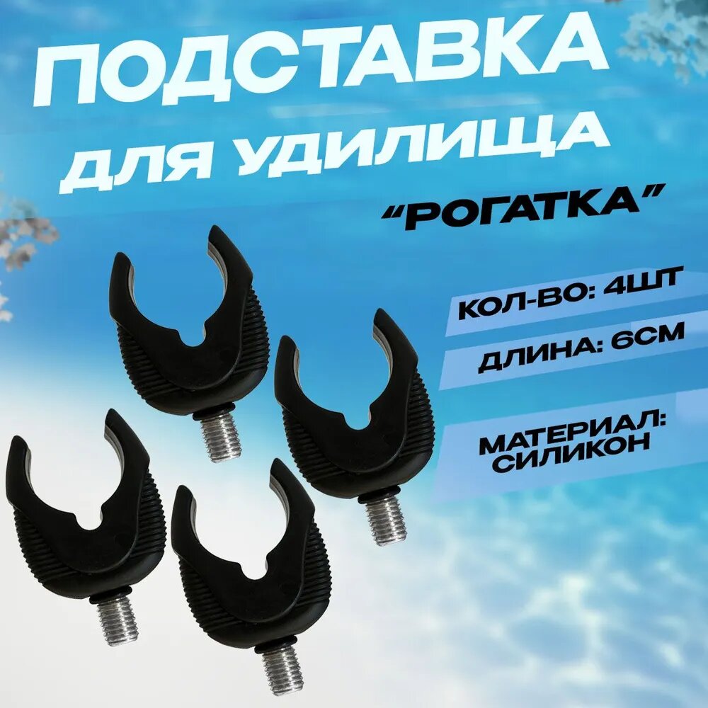 Подставка для удилища карповая силиконовая набор 4 шт(Цвет Черный)