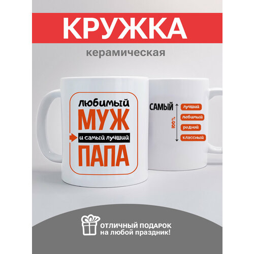 Кружка с принтом- Любимый муж и самый лучший папа - универсальная подарочная кружка для мужчины