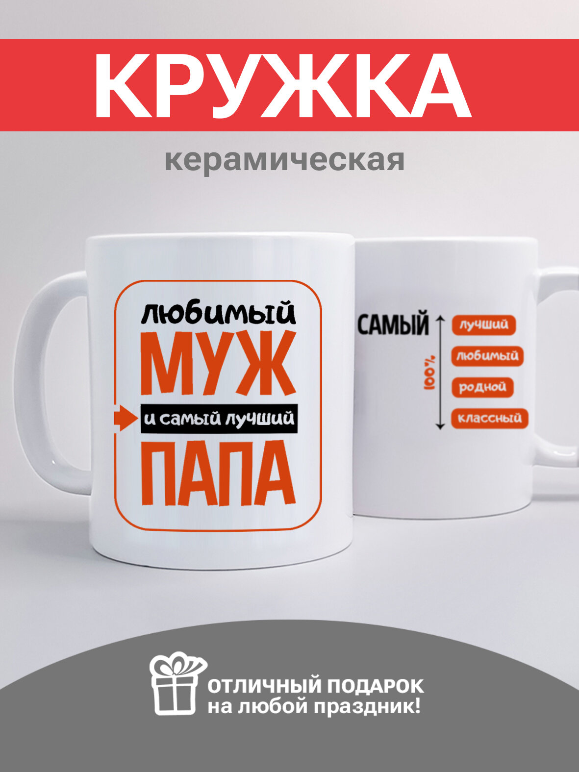 фото Кружка с принтом- Любимый муж и самый лучший папа - универсальная подарочная кружка для мужчины