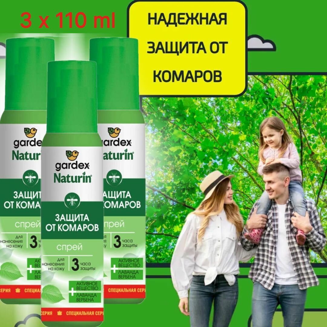 Спрей от комаров Gardex Naturin, гардекс от комаров, мокрецов, москитов. Репеллент для нанесения на кожу, одежду, ткани 3 часа защиты, 3 шт по 110 мл 330 мл