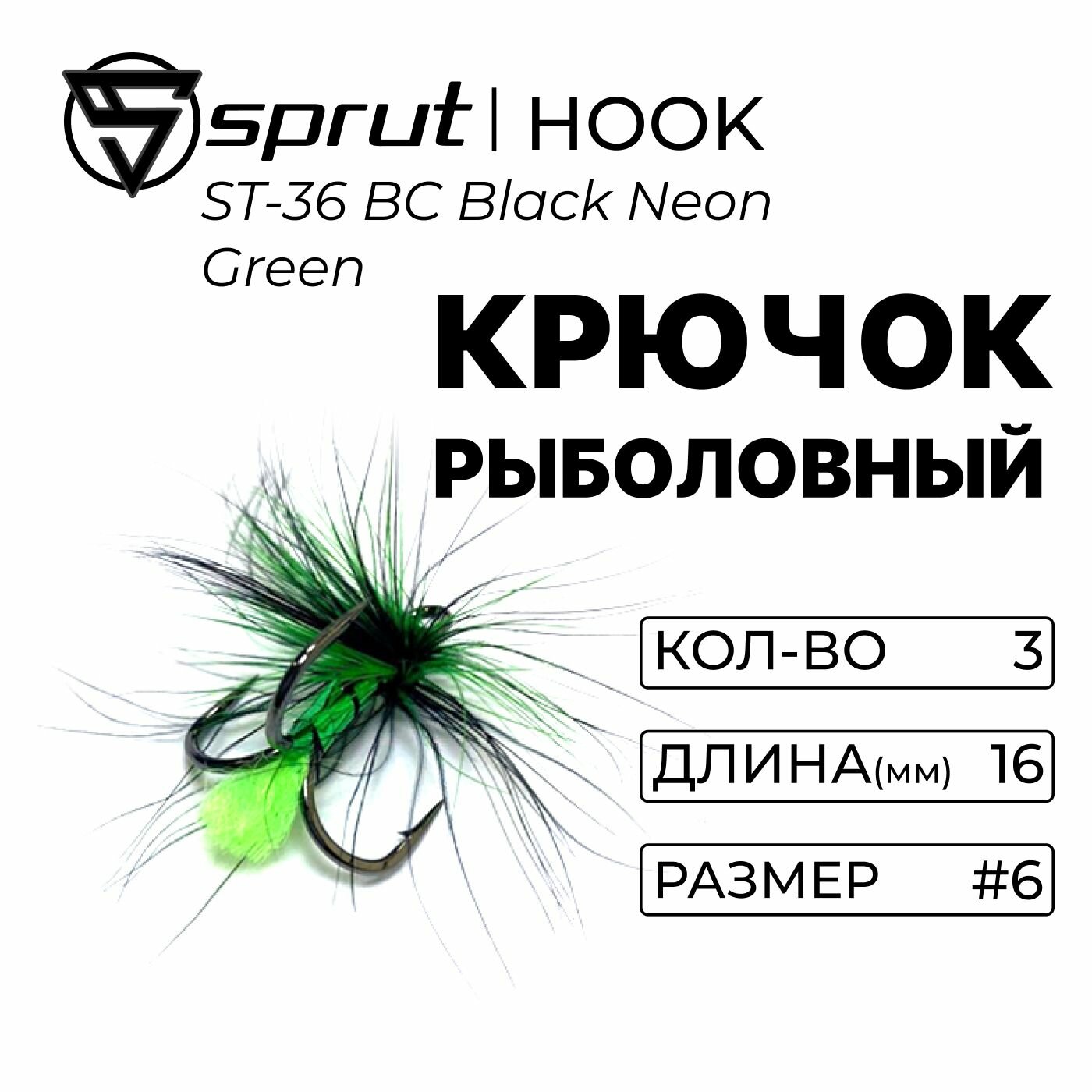 Крючки Тройные с мушкой Sprut ST-36 BC Black Neon Green (16 mm) #6