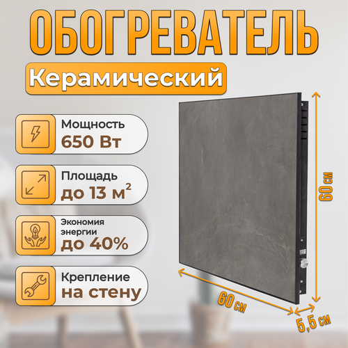 Керамический настенный обогреватель Normand Premium 650 М (Доломити) с терморегулятором