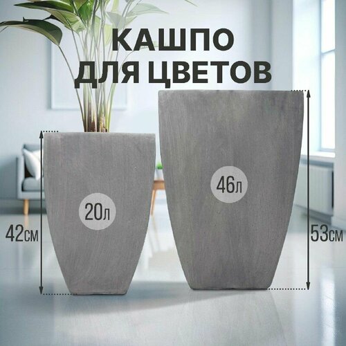 Кашпо для цветов Archi Bloom 46 л. h-53 см. напольное / высокое / серое