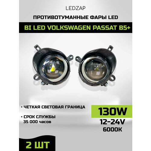 Bi-led Противотуманные фары LEDZAP, для Volkswagen Passat B5+, ближний/дальний, 2шт