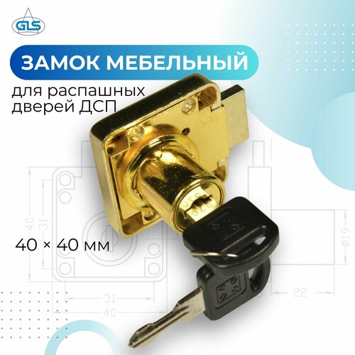 Замок мебельный 507-11 для распашных дверей ДСП цвет золото 515₽