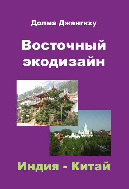Восточный экодизайн  Индия и Китай  сборник   Цифровая книга 
