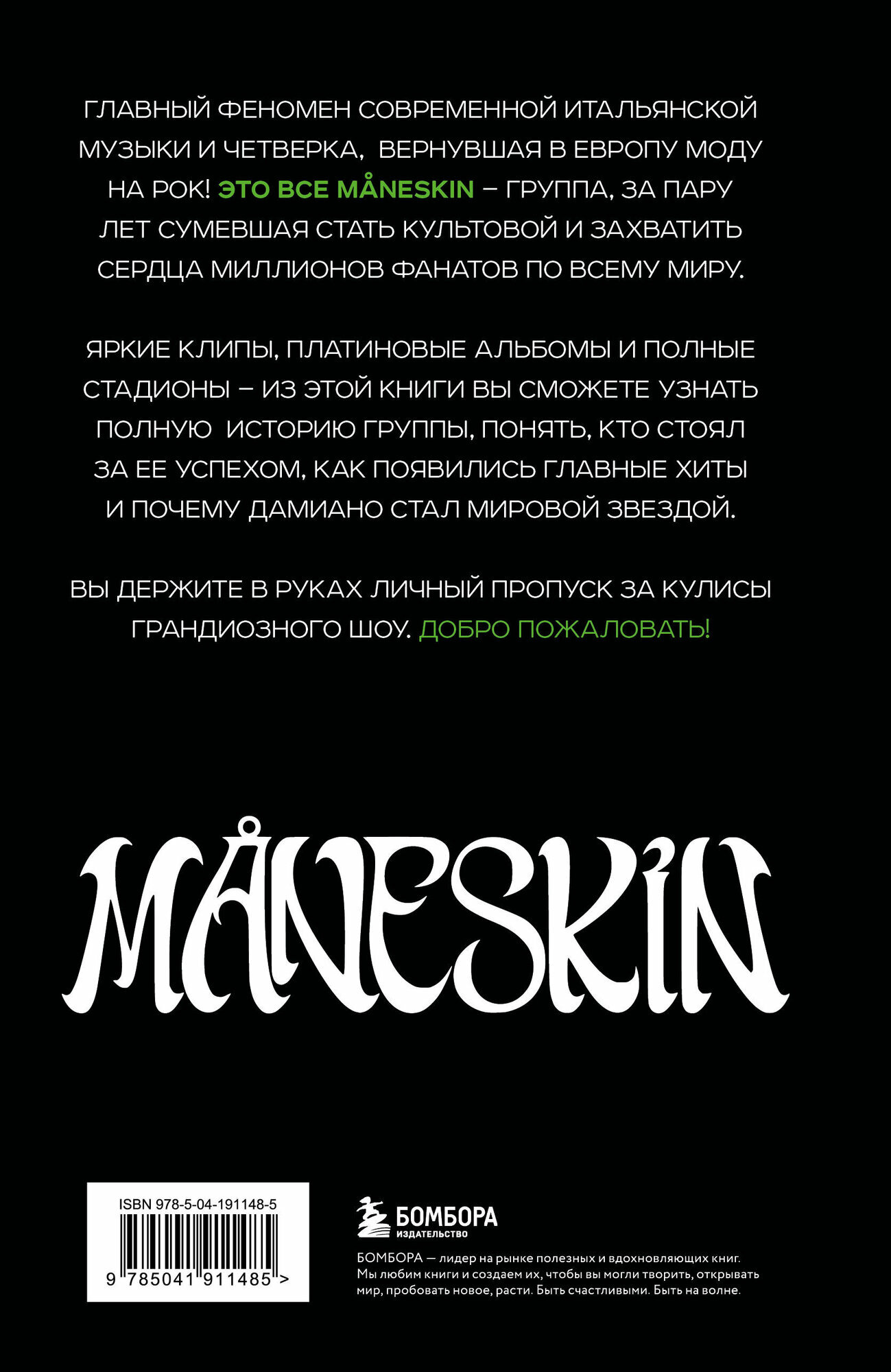 MANESKIN ITALIAN ROCK 2.0 Феномен группы, которая покорила мир - фото №2