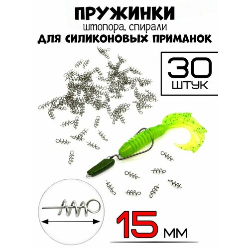 Пружинка для приманок штопор/спираль 15мм-30 штук