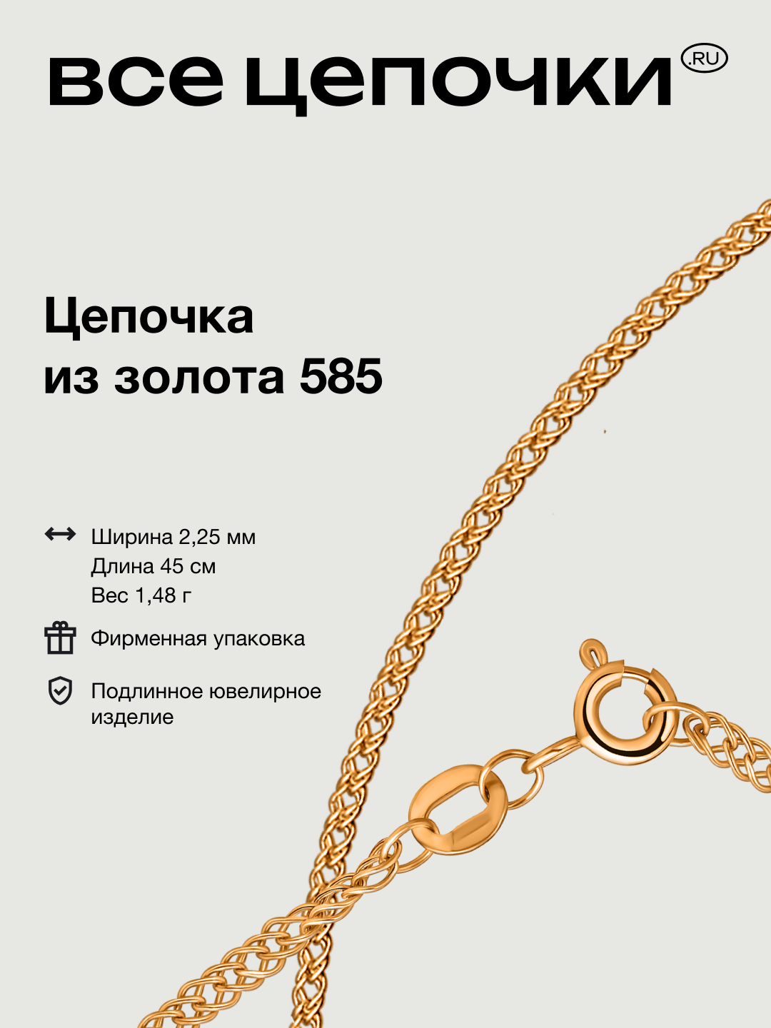 Цепь ВсеЦепочкиRU 