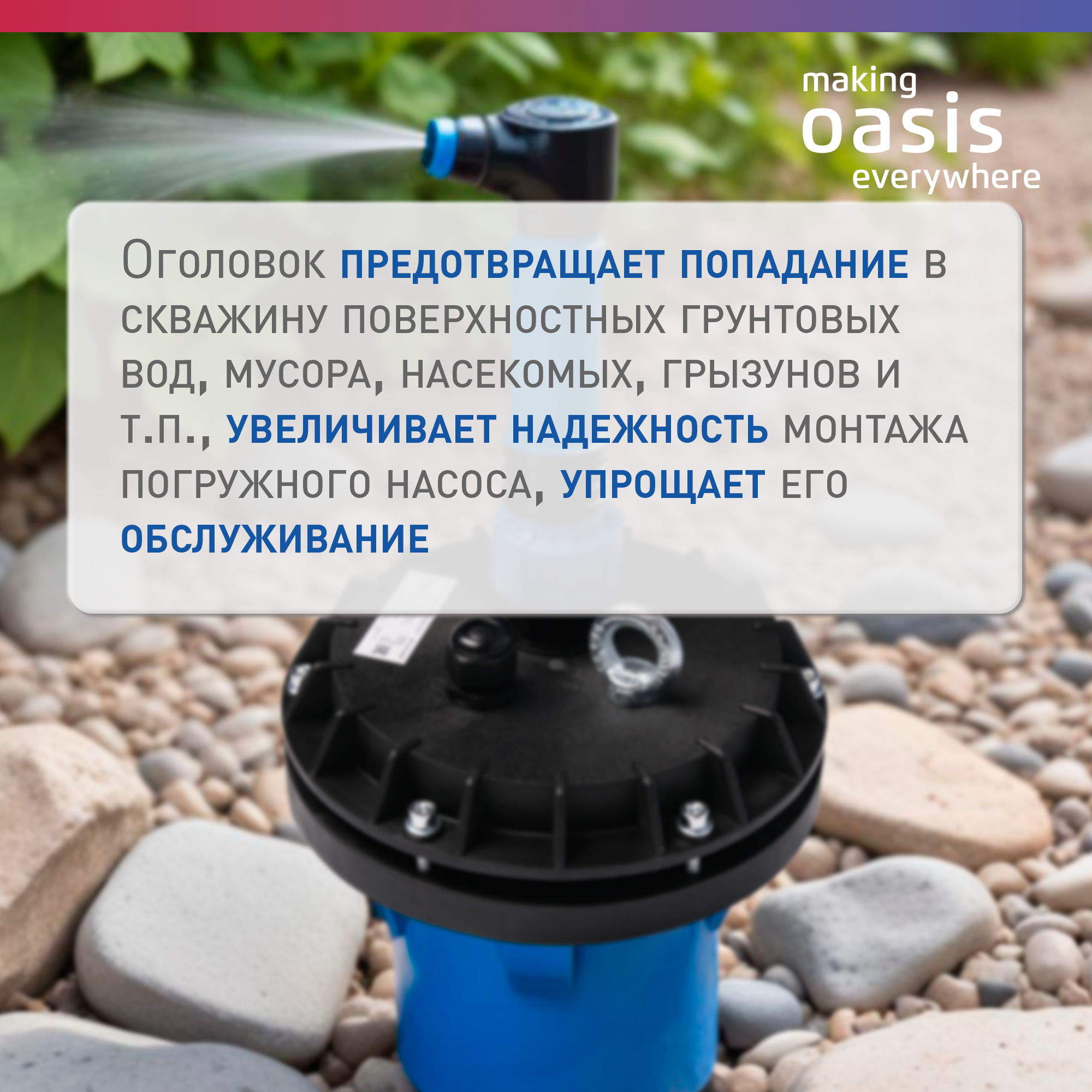 Оголовок скважинный making Oasis everywhere OG-132-146/32 — фото 1