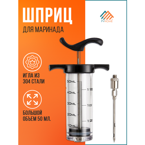 Кулинарный шприц для мяса PVHOME 50 мл, шприц для маринада мяса, шприц инъектор для маринования мяса