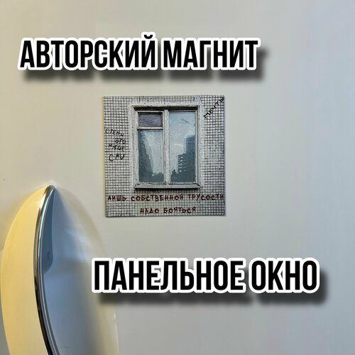 Магнит панельное окно