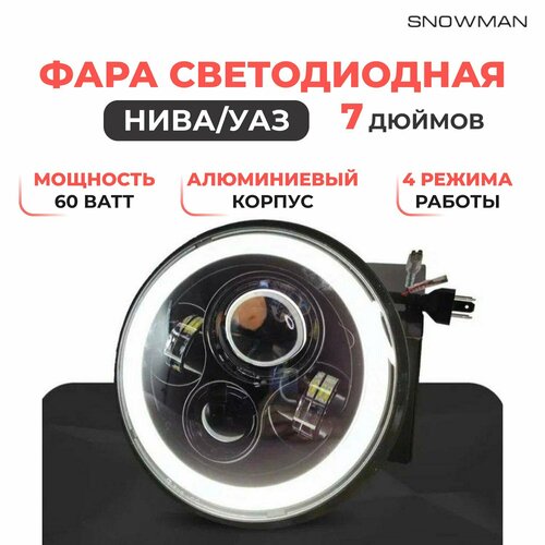 Фара светодиодная Led Нива УАЗ 7 дюймов (178 мм)