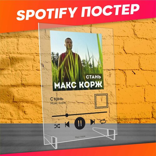 Spotify poster постер Макс Корж Стань трек пластинка 490₽