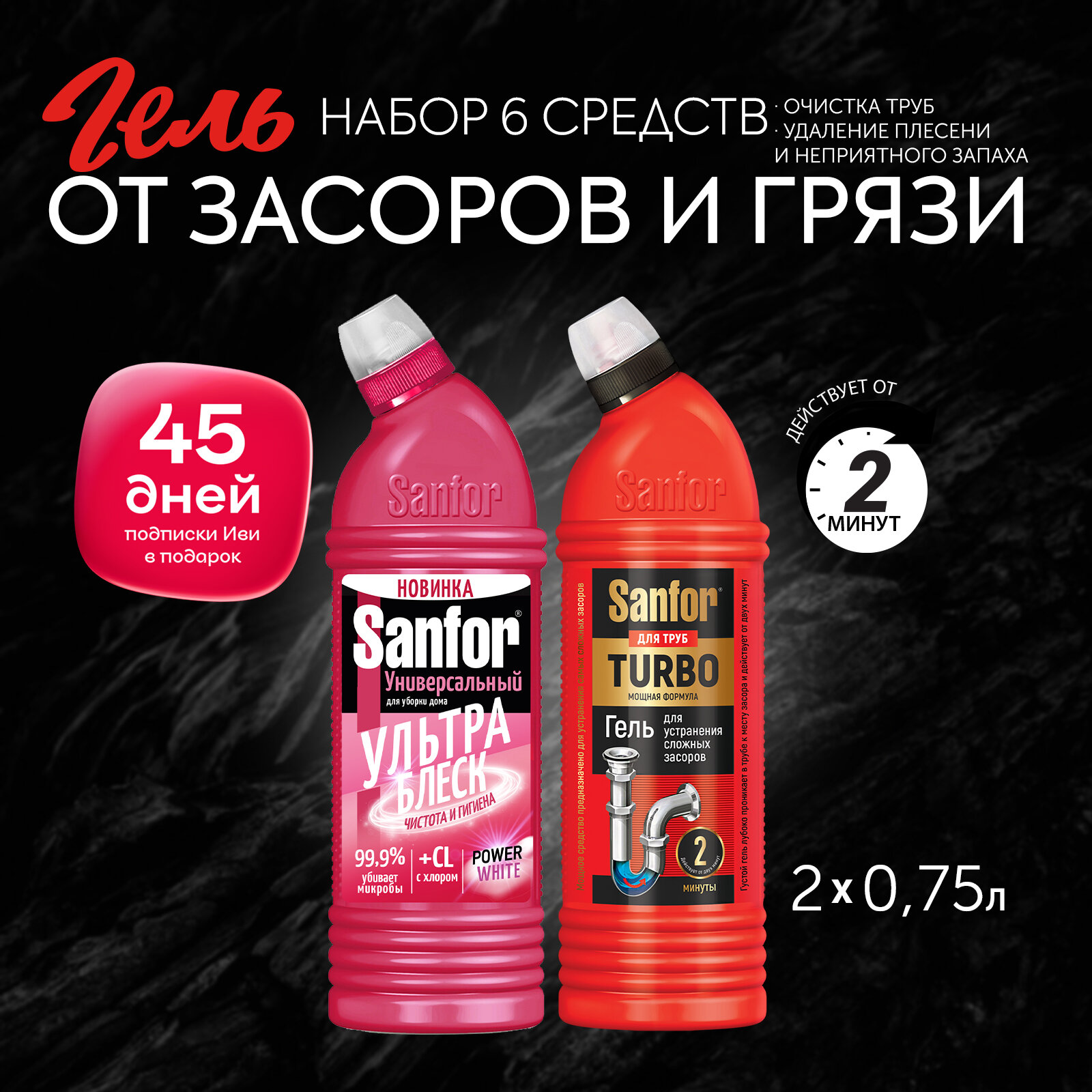 Sanfor Набор: Гель для уборки дома Универсальный, Ультра блеск 750 мл + Гель для труб Turbo, для устранения сложных засоров 750 мл ( 2 шт )